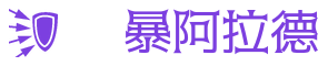 风暴阿拉德地下城与勇士DNF私服开服网
